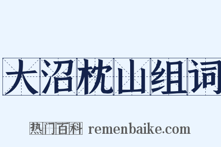 大沼枕山组词是什么意思的图片